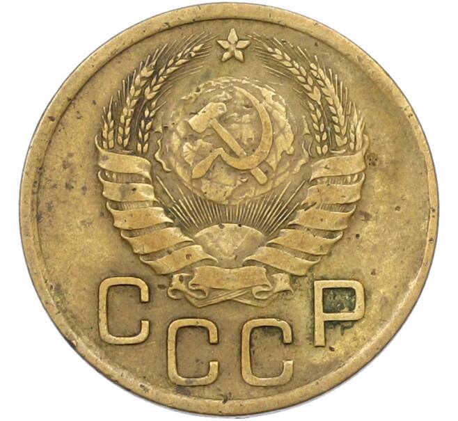 Монета 3 копейки 1938 года (Артикул: T11-42886) — Фото №2