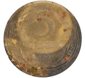 3 копейки 1930 года — Фото №1