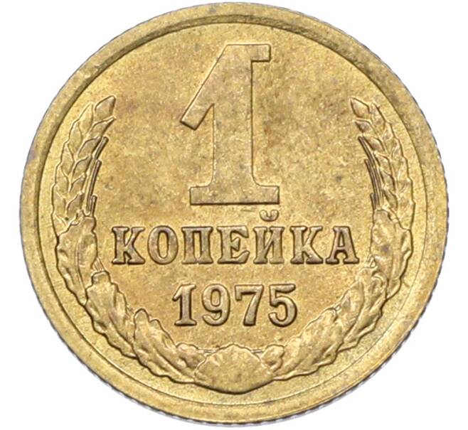 Монета 1 копейка 1975 года (Артикул: T11-42935) — Фото №1