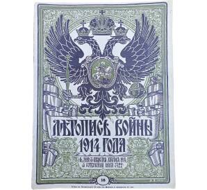 Журнал «Летопись войны» (Выпуск 18) — Фото №1