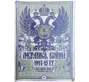 Журнал «Летопись войны» (Выпуск 24) — Фото №1