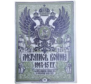 Журнал «Летопись войны» (Выпуск 20) — Фото №1