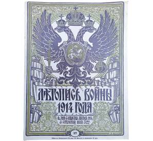 Журнал «Летопись войны» (Выпуск 17) — Фото №1