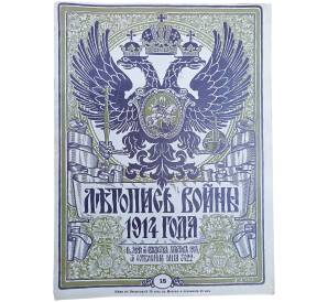 Журнал «Летопись войны» (Выпуск 15) — Фото №1