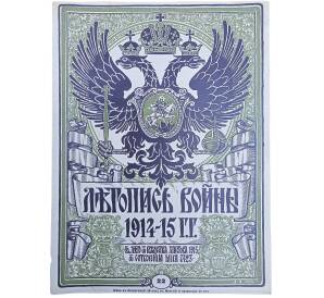 Журнал «Летопись войны» (Выпуск 22) — Фото №1