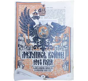 Журнал «Летопись войны» (Выпуск 5) — Фото №1