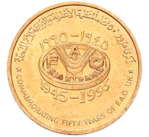 10 байз 1995 года Оман «50 лет ФАО» — Фото №1