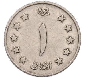 1 афгани 1961 года (SH 1340) Афганистан — Фото №2