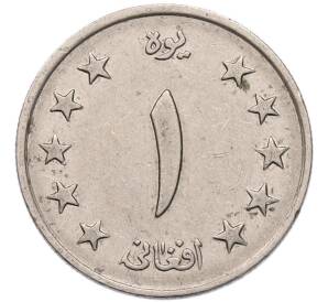 1 афгани 1961 года (SH 1340) Афганистан — Фото №2