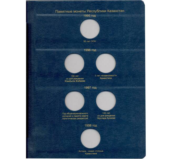 Альбом серии «КоллекционерЪ» Для монет республики Казахстан (Артикул: A1-30143)