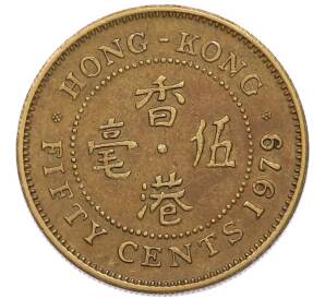 50 центов 1979 года Гонконг — Фото №1