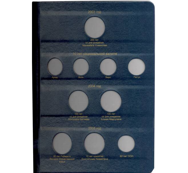 Альбом серии «КоллекционерЪ» Для монет республики Казахстан (Артикул: A1-30143)