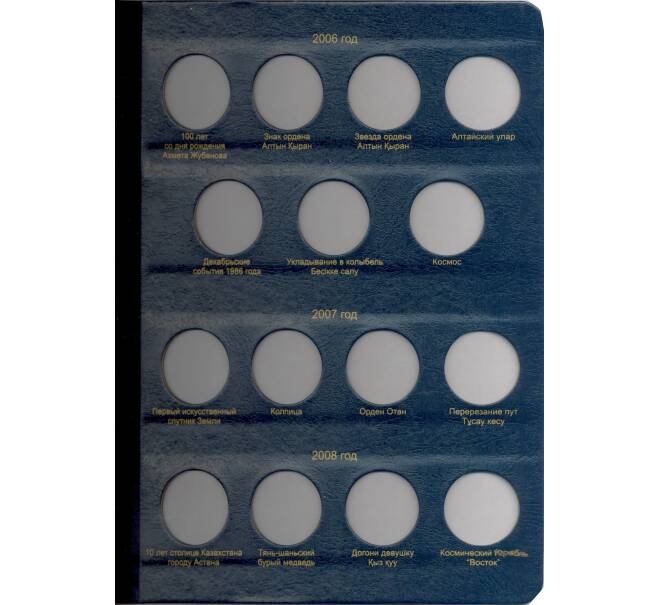 Альбом серии «КоллекционерЪ» Для монет республики Казахстан (Артикул: A1-30143)