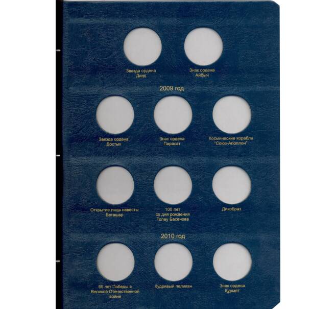 Альбом серии «КоллекционерЪ» Для монет республики Казахстан (Артикул: A1-30143)