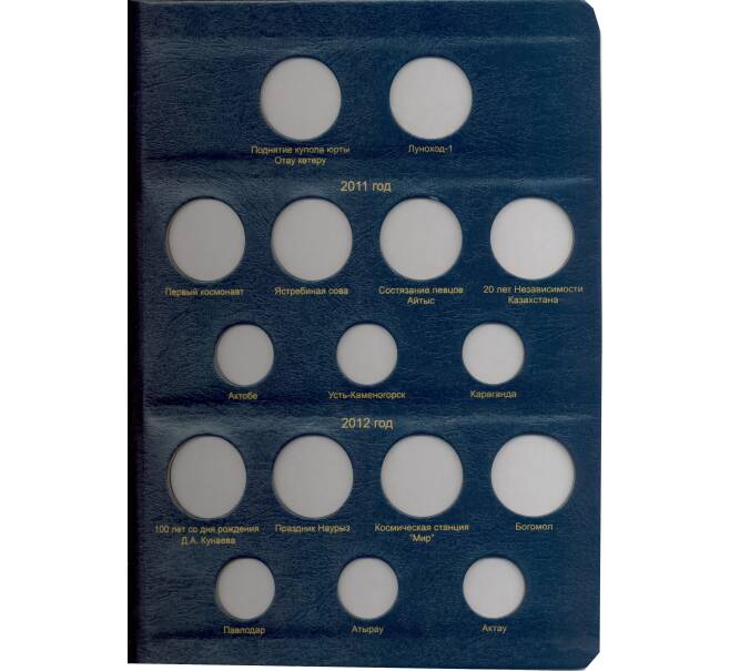 Альбом серии «КоллекционерЪ» Для монет республики Казахстан (Артикул: A1-30143)