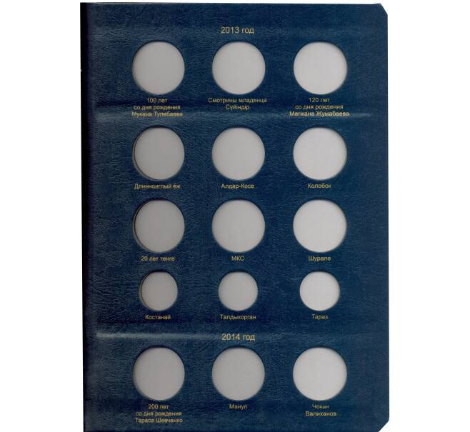 Альбом серии «КоллекционерЪ» Для монет республики Казахстан (Артикул: A1-30143)