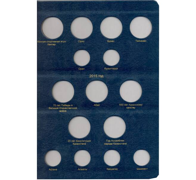 Альбом серии «КоллекционерЪ» Для монет республики Казахстан (Артикул: A1-30143)