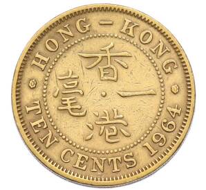 10 центов 1964 года Гонконг — Фото №1
