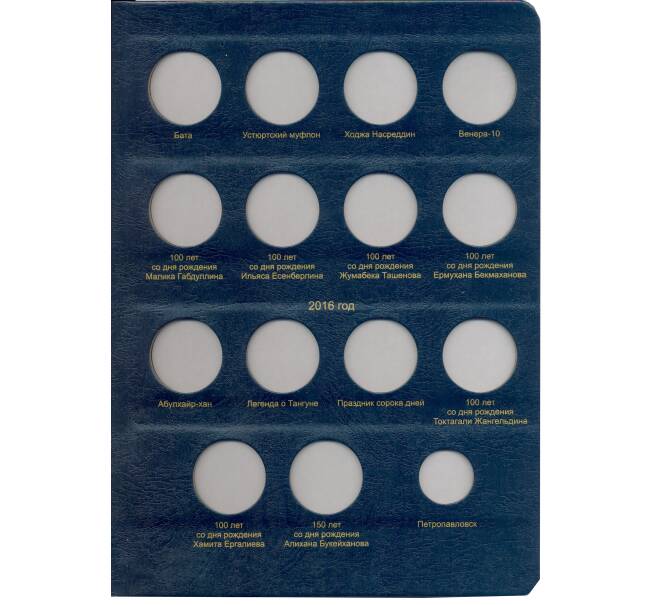 Альбом серии «КоллекционерЪ» Для монет республики Казахстан (Артикул: A1-30143)