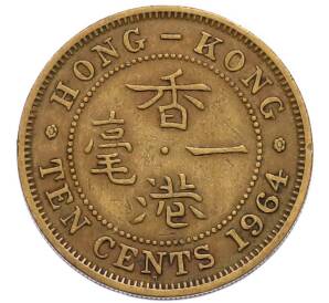 10 центов 1964 года Гонконг — Фото №1