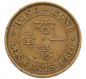 10 центов 1964 года Гонконг — Фото №1