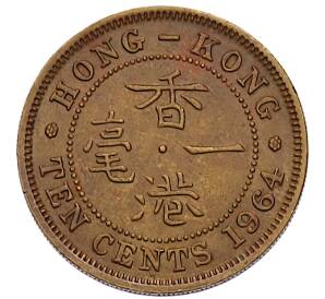 10 центов 1964 года Гонконг — Фото №1