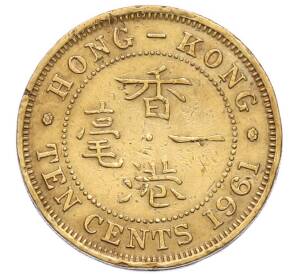 10 центов 1961 года Гонконг — Фото №1