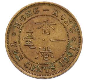 10 центов 1961 года Гонконг — Фото №1