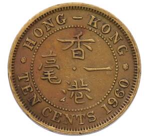 10 центов 1960 года Гонконг — Фото №1