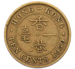 10 центов 1959 года Гонконг — Фото №1