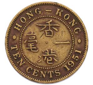 10 центов 1951 года Гонконг — Фото №1