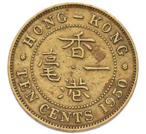 10 центов 1950 года Гонконг — Фото №1