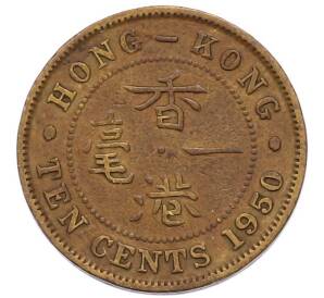 10 центов 1950 года Гонконг — Фото №1