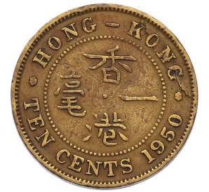 10 центов 1950 года Гонконг — Фото №1