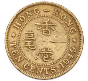 10 центов 1949 года Гонконг — Фото №1