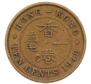 10 центов 1948 года Гонконг — Фото №1