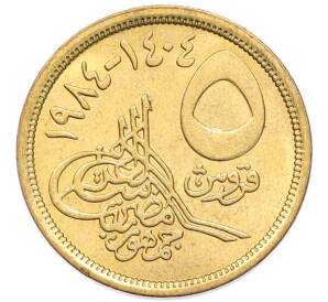 5 пиастров 1984 года Египет — Фото №1