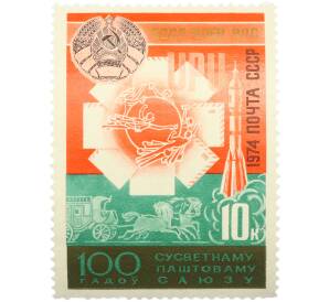 Почтовая марка 10 копеек 1974 года «100 лет Всемирному почтовому союзу — БССР — член ВПС» — Фото №1
