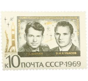 Почтовая марка 10 копеек 1969 года «Групповые полеты космонавтов на космических кораблях Союз-6 Союз-7 и Союз-8 — Экипаж Союза-6» — Фото №1