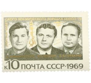 Почтовая марка 10 копеек 1969 года «Групповые полеты космонавтов на космических кораблях Союз-6 Союз-7 и Союз-8 — Экипаж Союза-7» — Фото №1