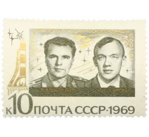 Почтовая марка 10 копеек 1969 года «Групповые полеты космонавтов на космических кораблях Союз-6 Союз-7 и Союз-8 — Экипаж Союза-8» — Фото №1