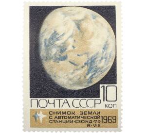Почтовая марка 10 копеек 1969 года «Освоение космоса — Земной шар» — Фото №1