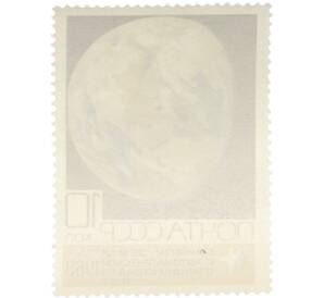 Почтовая марка 10 копеек 1969 года «Освоение космоса — Земной шар» — Фото №2