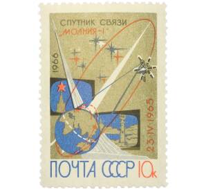 Почтовая марка 10 копеек 1965 года «Первый советский спутник связи Молния-1» — Фото №1