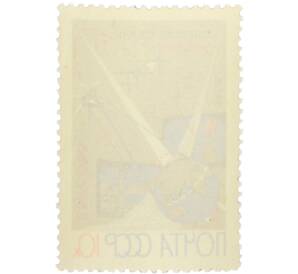 Почтовая марка 10 копеек 1965 года «Первый советский спутник связи Молния-1» — Фото №2