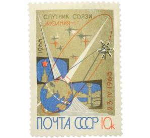 Почтовая марка 10 копеек 1965 года «Первый советский спутник связи Молния-1» — Фото №1