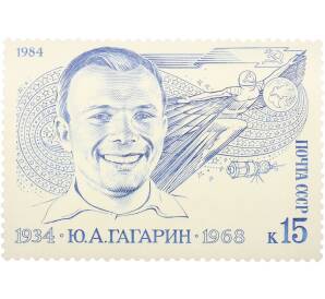 Почтовая марка 15 копеек 1984 года «50 лет со дня рождения Гагарина» — Фото №1