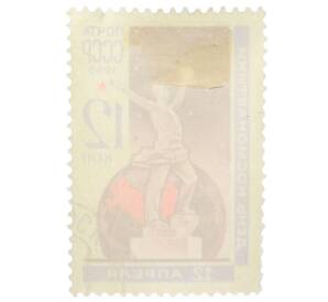 Почтовая марка 12 копеек 1965 года «День космонавтики — Скульптура Спутник» — Фото №2