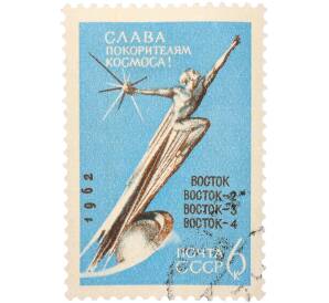 Почтовая марка 6 копеек 1962 года «Слава покорителям космоса» — Фото №1