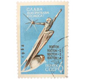 Почтовая марка 6 копеек 1962 года «Слава покорителям космоса» — Фото №1